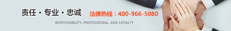 【上海市华荣律师事务所】法律服务热线：400-966-5080